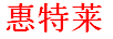 惠特萊