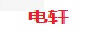 尼古