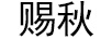 賜秋
