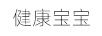 健康寶寶