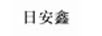 日安鑫