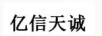 億信天誠(chéng)