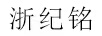 浙紀(jì)銘