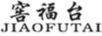 窖福臺（jiaofutai）