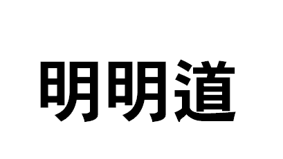 明明道