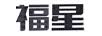 福星