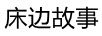 床邊故事