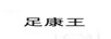 足康王