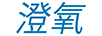 澄氧