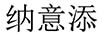 納意添