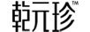 乾元珍