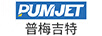 普梅吉特（PUMJET）