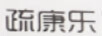 疏康樂