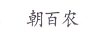 朝百農(nóng)