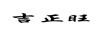 吉正旺