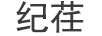 紀荏