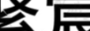 緊宸