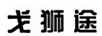 戈獅途