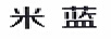 米藍(lán)