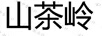 山茶嶺