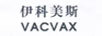 VACVAX伊科美斯