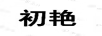 初艷