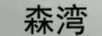 森灣