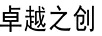 卓越之創(chuàng  )