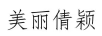 美麗倩穎