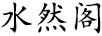 水然閣