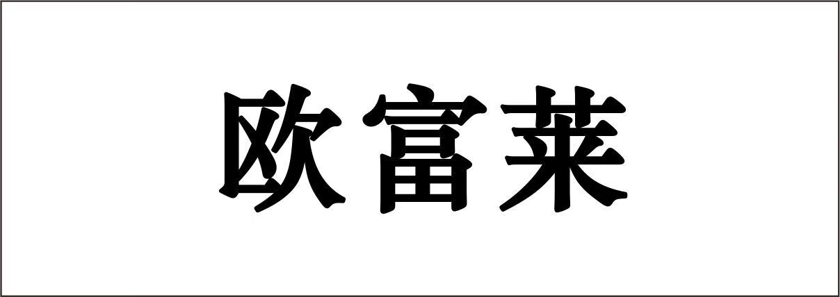 歐富萊