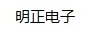明正電子