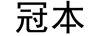 冠本