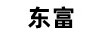 東富