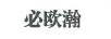 必歐瀚