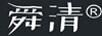 舜清