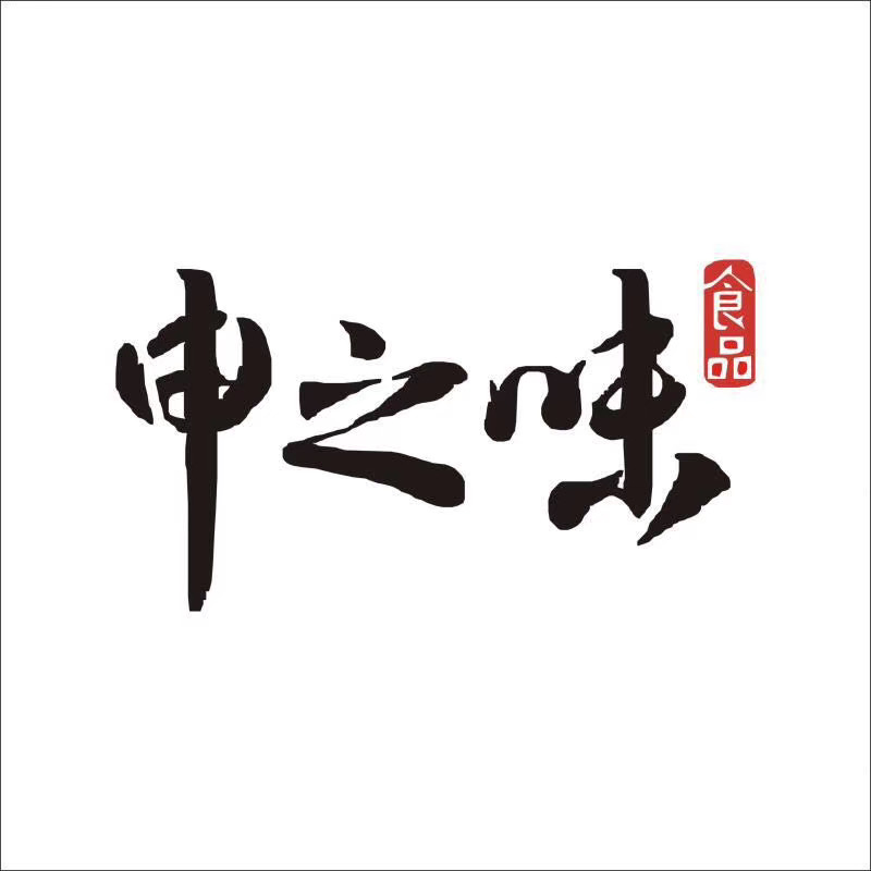 申之味