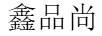 鑫品尚