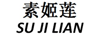 素姬蓮（SUJILIAN）