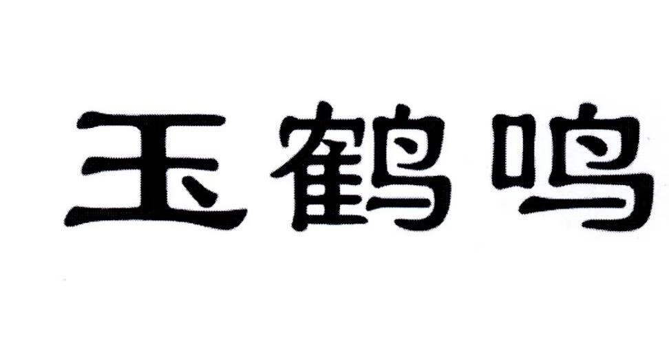 玉鶴鳴