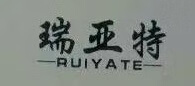 瑞亞特（RUIYATE）