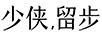 少俠留步
