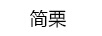 簡(jiǎn)栗