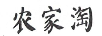 農家淘