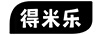 得米樂