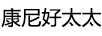 康尼好太太