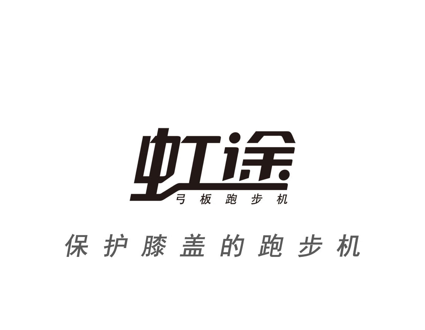 虹途