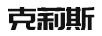 克莉斯