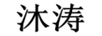 沐濤