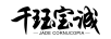 千玨寶誠JADECORNUCOPIA
